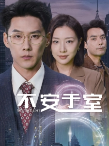 短剧不安于室海报