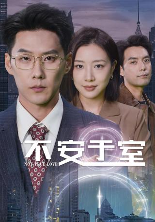 短剧不安于室海报