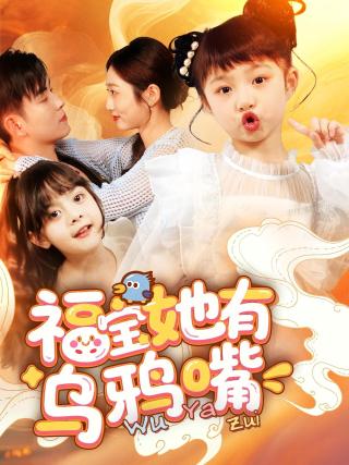 短剧福宝她有乌鸦嘴海报