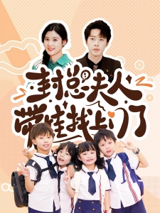 短剧封总夫人带娃找上门了海报