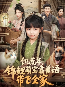 短剧饥荒年，锦鲤萌宝靠兽语带飞全家海报