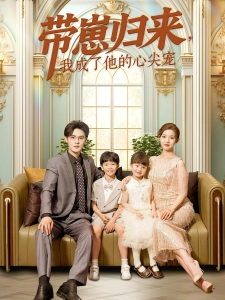 短剧带崽归来，我成了他的心尖宠海报