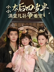 短剧小小太后四岁半，满堂儿孙争着宠海报