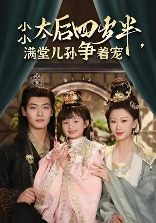 短剧小小太后四岁半，满堂儿孙争着宠海报