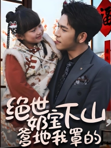 短剧绝世奶宝下山，爹地我罩的海报