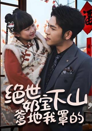 短剧绝世奶宝下山，爹地我罩的海报