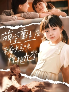 短剧萌宝重生后，带着妈咪惊艳九零海报