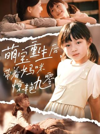 短剧萌宝重生后，带着妈咪惊艳九零海报