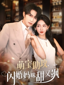 短剧萌宝助攻，闪婚妈咪甜又飒海报