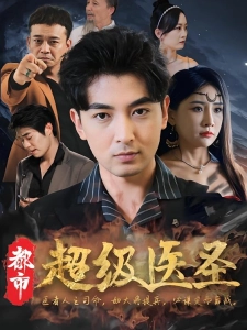 短剧都市超级医圣海报