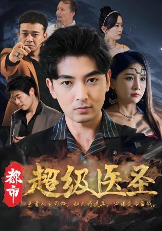 短剧都市超级医圣海报