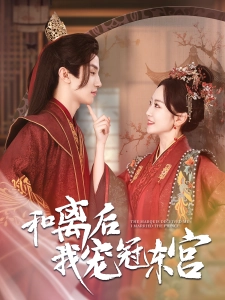短剧和离后我宠冠东宫海报