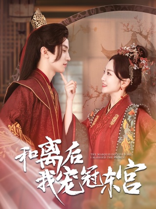 短剧和离后我宠冠东宫海报