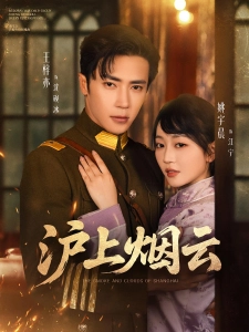 短剧沪上烟云海报