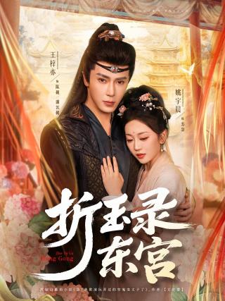 短剧折玉录东宫海报