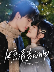 短剧糖渍告白吻海报