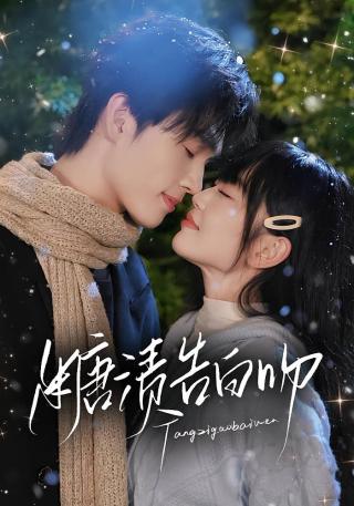 短剧糖渍告白吻海报