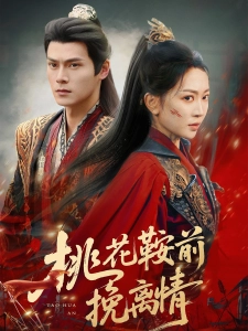 短剧桃花鞍前挽离情海报