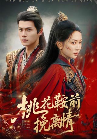 短剧桃花鞍前挽离情海报