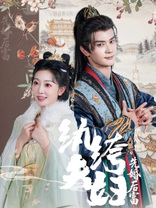 短剧纨绔夫妇先婚后富海报