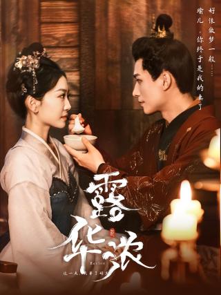 短剧露华浓海报