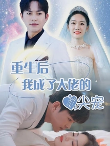 短剧重生后我成了大佬的心尖宠海报