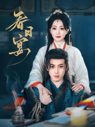 短剧春日宴海报