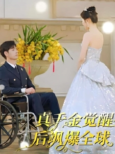 短剧真千金觉醒后飒爆全球海报