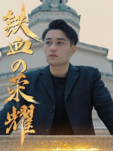 短剧铁血的荣耀海报