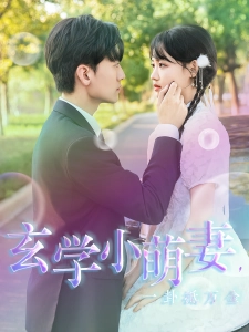 短剧玄学小萌妻，一卦抵万金海报