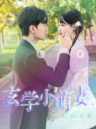 短剧玄学小萌妻，一卦抵万金海报