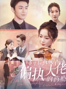 短剧重生后，我成了偏执大佬的药瘾海报