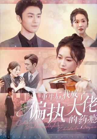 短剧重生后，我成了偏执大佬的药瘾海报