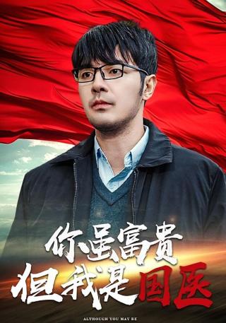 短剧你虽富贵但我是国医海报