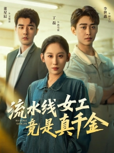 短剧流水线女工竟是真千金海报