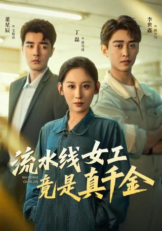 短剧流水线女工竟是真千金海报