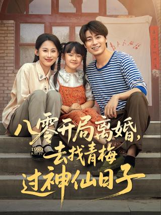 短剧八零开局离婚，去找青梅过神仙日子海报