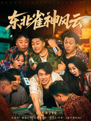 短剧东北雀神风云海报