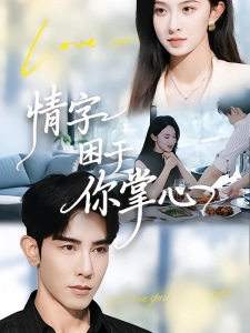 短剧情字困于你掌心海报