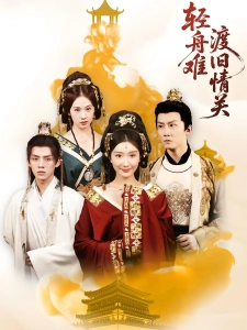 短剧轻舟难渡旧情关海报