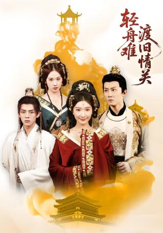 短剧轻舟难渡旧情关海报