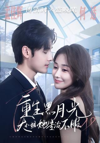 短剧重生黑月光，大小姐她专治不服海报