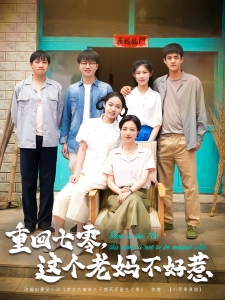 短剧重回七零，这个老妈不好惹海报