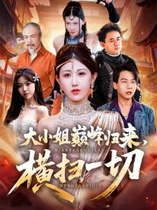 短剧大小姐巅峰归来，横扫一切海报