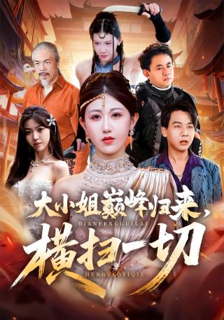 短剧大小姐巅峰归来，横扫一切海报
