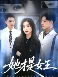 短剧她才是女王海报