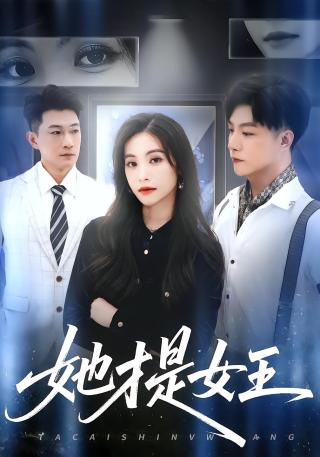 短剧她才是女王海报