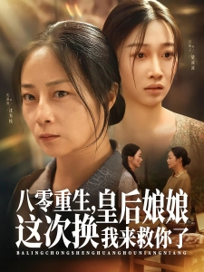 短剧八零重生，皇后娘娘这次换我来救你了海报
