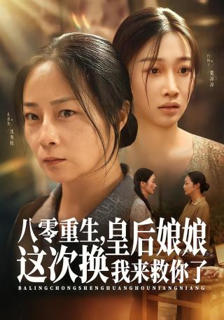 短剧八零重生，皇后娘娘这次换我来救你了海报