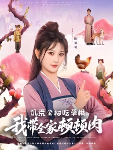 短剧饥荒全村吃草根，我带全家顿顿肉海报